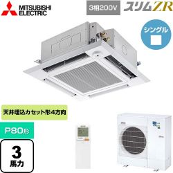 三菱電機 スリムZR 業務用エアコン PLZ-ZRMP80HLF4