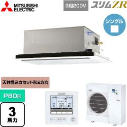 三菱電機 スリムZR 業務用エアコン PLZ-ZRMP80L4