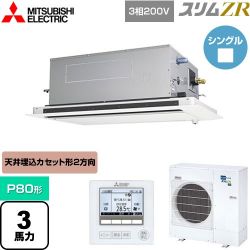 三菱電機 スリムZR 業務用エアコン PLZ-ZRMP80LF4