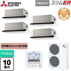 三菱電機 スリムER 業務用エアコン PLZD-ERMP280L4