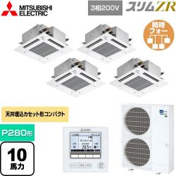 三菱電機 スリムZR 業務用エアコン PLZD-ZRMP280GF4