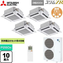 三菱電機 スリムZR 業務用エアコン PLZD-ZRMP280HLF4