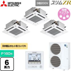 三菱電機 スリムZR 業務用エアコン PLZT-ZRMP160GF4