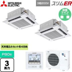 三菱電機 スリムER 業務用エアコン PLZX-ERMP80H4