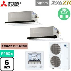 三菱電機 スリムZR 業務用エアコン PLZX-ZRMP160L4