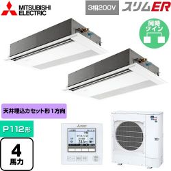 三菱電機 スリムER 業務用エアコン PMZX-ERMP112F4