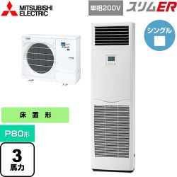 三菱電機 スリムER 業務用エアコン PSZ-ERMP80SK4