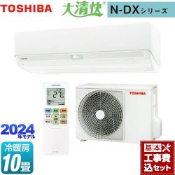 東芝 大清快 N-DXシリーズ ルームエアコン RAS-N281DX-W 工事費込