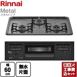 リンナイ Metal メタルトップ ビルトインコンロ RB31AM5H2SABW-LPG 工事費込