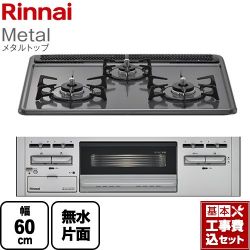 リンナイ Metal メタルトップ ビルトインコンロ RB31AM5H2SAVW-13A 工事費込