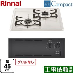 リンナイ コンパクトシリーズ 45cmビルトインコンロ RBT2K3H3SAB-LPG