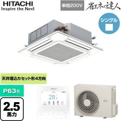 日立 省エネの達人 てんかせ4方向 業務用エアコン RCI-GP63RSHJ9