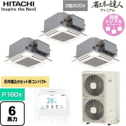 日立 省エネの達人プレミアム てんかせJr. トリプル 業務用エアコン RCIC-GP160RGHG3