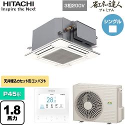 日立 省エネの達人プレミアム てんかせJr. シングル 業務用エアコン RCIC-GP45RGH3