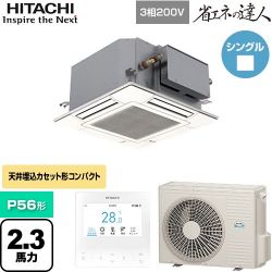 日立 省エネの達人 てんかせJr. シングル 業務用エアコン RCIC-GP56RSH3