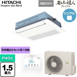 日立 省エネの達人プレミアム てんかせ1方向 業務用エアコン RCIS-GP40RGH7