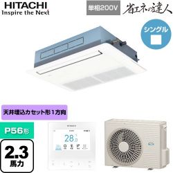 日立 省エネの達人 てんかせ1方向 業務用エアコン RCIS-GP56RSHJ9