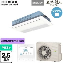 日立 省エネの達人プレミアム てんかせ1方向 業務用エアコン RCIS-GP63RGH7