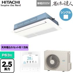 日立 省エネの達人 てんかせ1方向 業務用エアコン RCIS-GP63RSHJ9