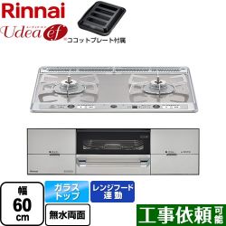 リンナイ Udea ef ユーディア・エフ ビルトインコンロ RHS21W26S11RAVL-13A