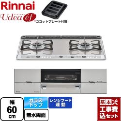 リンナイ Udea ef ユーディア・エフ ビルトインコンロ RHS21W26S13RAVL-13A 工事費込