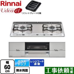 リンナイ Udea ef ユーディア・エフ ビルトインコンロ RHS21W26S13RAVL-13A