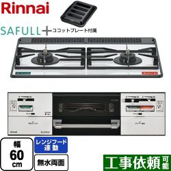 リンナイ SAFULL+ セイフルプラス ビルトインコンロ RHS21W40P38YGWW-13A