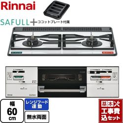 リンナイ SAFULL+ セイフルプラス ビルトインコンロ RHS21W40P38YGWW-LPG 工事費込