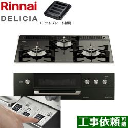 リンナイ DELICIA(デリシア)  3V乾電池タイプ ビルトインコンロ RHS31W30E11RABW-13A