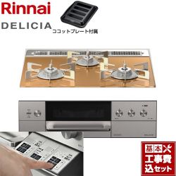 リンナイ DELICIA(デリシア)  3V乾電池タイプ ビルトインコンロ RHS31W30E12RASTW-13A 工事費込