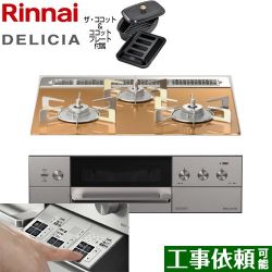 リンナイ DELICIA(デリシア)  3V乾電池タイプ ビルトインコンロ RHS31W30E12RCASTW-LPG