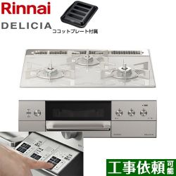 リンナイ DELICIA(デリシア)  3V乾電池タイプ ビルトインコンロ RHS31W30E14RASTW-13A