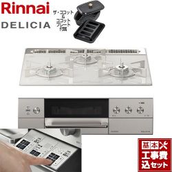 リンナイ DELICIA(デリシア)  3V乾電池タイプ ビルトインコンロ RHS31W30E14RCASTW-LPG 工事費込