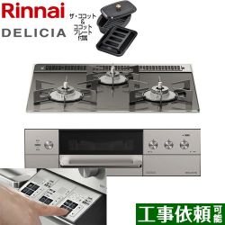 リンナイ DELICIA(デリシア)  3V乾電池タイプ ビルトインコンロ RHS31W30E15RCASTW-13A