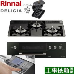 リンナイ DELICIA(デリシア) 3V乾電池タイプ ビルトインコンロ RHS31W31E11RCABW-13A