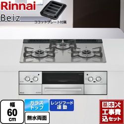 リンナイ Beiz ベイズ ビルトインコンロ RHS31W33L25RGSTW-13A 工事費込