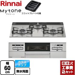 リンナイ Mytone マイトーン ビルトインコンロ RHS31W35T2DGAVW-13A 工事費込