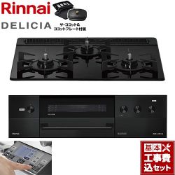 リンナイ DELICIA(デリシア) 3V乾電池タイプ ビルトインコンロ RHS31W38M11RCBW-13A 工事費込