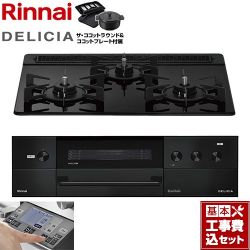 リンナイ DELICIA(デリシア) 3V乾電池タイプ ビルトインコンロ RHS31W38M11RNBW-LPG 工事費込