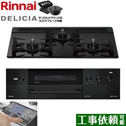 リンナイ DELICIA(デリシア) 3V乾電池タイプ ビルトインコンロ RHS31W38M11RNBW-13A