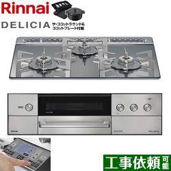 リンナイ DELICIA(デリシア) 3V乾電池タイプ ビルトインコンロ RHS31W38M13RNSTW-LPG