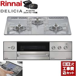 リンナイ DELICIA(デリシア) 3V乾電池タイプ ビルトインコンロ RHS31W38M14RCSTW-LPG 工事費込