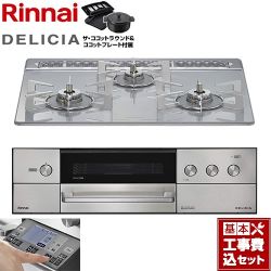 リンナイ DELICIA(デリシア) 3V乾電池タイプ ビルトインコンロ RHS31W38M14RNSTW-13A 工事費込