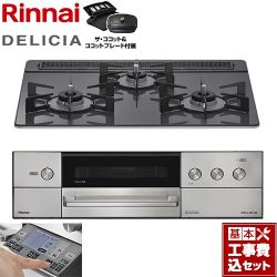 リンナイ DELICIA(デリシア) 3V乾電池タイプ ビルトインコンロ RHS31W38M15RCSTW-13A 工事費込