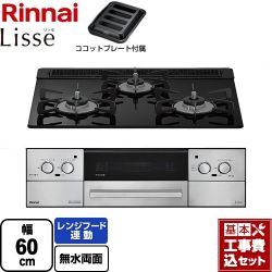 リンナイ Lisse リッセ 乾電池タイプ ビルトインコンロ RHS31W42J1RSTW-13A 工事費込