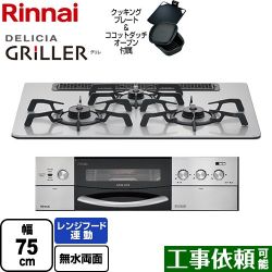 リンナイ DELICIA GRILLER（デリシア グリレ） ビルトインコンロ RHS71W16ALRA-SR-13A