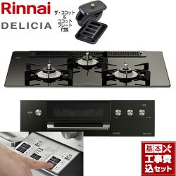 リンナイ DELICIA(デリシア)  3V乾電池タイプ ビルトインコンロ RHS71W30E11RCABW-LPG 工事費込