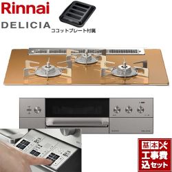 リンナイ DELICIA(デリシア)  3V乾電池タイプ ビルトインコンロ RHS71W30E12RASTW-LPG 工事費込