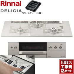 リンナイ DELICIA(デリシア)  3V乾電池タイプ ビルトインコンロ RHS71W30E14RASTW-LPG 工事費込