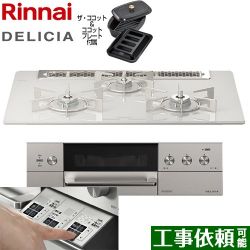 リンナイ DELICIA(デリシア)  3V乾電池タイプ ビルトインコンロ RHS71W30E14RCASTW-LPG